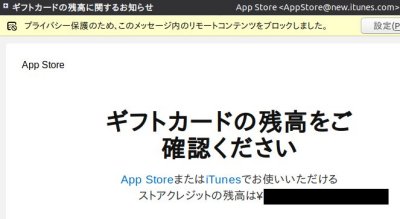 なんか App Storeから ギフトカードの残高に関するお知らせ ってメールが届いたんだけど